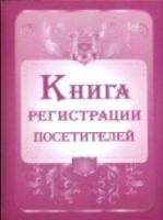 Книга регистрации посетителей. КЖ-475 - 440 руб. в alfabook