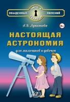 Лукьянова. Настоящая астрономия для мальчиков и девочек. - 562 руб. в alfabook