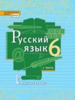 Быстрова. Русский язык. 6 класс. Учебник в двух ч. Часть 1 - 315 руб. в alfabook