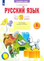 Воскресенская. Русский язык 1 класс. Что я знаю. Что я умею. Тетрадь проверочных работ - 229 руб. в alfabook