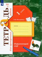Виноградова. Окружающий мир 1 класс Проверяем свои знания и умения. Тетрадь для проверочных работ в двух ч. Часть 2 - 248 руб. в alfabook
