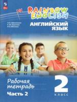 Афанасьева. Английский язык. Rainbow English. 2 класс. Рабочая тетрадь в двух ч. Часть 2. - 321 руб. в alfabook