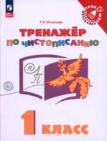 Игнатьева. Русский язык 1кл. Тренажёр по чистописанию - 152 руб. в alfabook