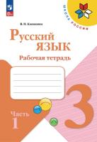 Канакина. Русский язык. Рабочая тетрадь. 3 класс. В 2-х ч. Ч. 1 / к ФП 22/27 - 301 руб. в alfabook