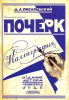 Писаревский. Почерк. Каллиграфия. 113 практических упражнений - 79 руб. в alfabook