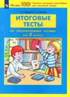 Мишакина. Итоговые тесты по литературному чтению для 2 класса - 135 руб. в alfabook