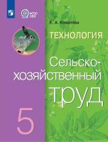 Ковалева. Технология. Сельскохозяйственный труд. 5 кл. Учебник. /обуч. с интеллектуальными нарушениями/ (ФГОС ОВЗ) - 1 400 руб. в alfabook