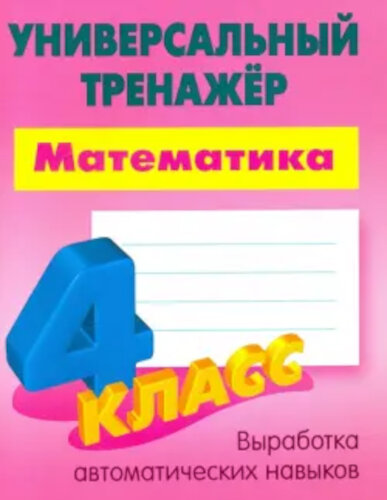 Петренко. Математика. Универсальный тренажер. 4 класс. - 175 руб. в alfabook