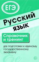 Малюшкин. Русский язык. Справочник и тренинг для подготовки к ЕГЭ. - 319 руб. в alfabook