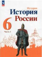 Арсентьев. История. История России. 6 класс. Учебник. В 2 ч. Часть 1. /ФГОС 2021 - 526 руб. в alfabook