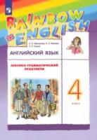 Афанасьева. Английский язык 4 класс. Rainbow English. Лексико-грамматический практикум - 314 руб. в alfabook