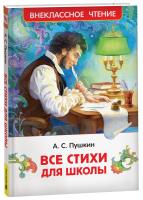 Пушкин. Все стихи для школы. Внеклассное чтение. - 197 руб. в alfabook