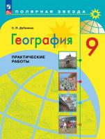 Дубинина. География. Практические работы. 9 класс / к ФП 22/27 - 230 руб. в alfabook