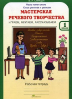 Синицын. Мастерская речевого творчества. Р/т 1  Играем, мечтаем, рассказываем. (ФГОС) - 133 руб. в alfabook