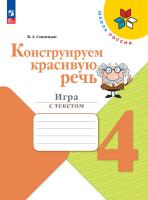 Синицын. Конструируем красивую речь. 4 класс. Игра с текстом (ФП 22/27) - 255 руб. в alfabook