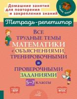 Тетрадь-репетитор. Все трудные темы математики с объяснениями, тренировочными и проверочными заданиями 5-7 классы. Никифорова. - 386 руб. в alfabook