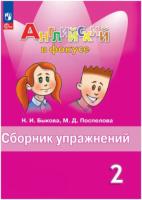 Быкова. Английский язык. Сборник упражнений. 2 класс (ФП 22/27) - 299 руб. в alfabook