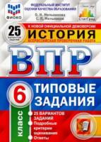 Мельникова. ВПР. ФИОКО. СТАТГРАД. История 6 класс. 25 вариантов. ТЗ - 283 руб. в alfabook