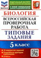 Мазяркина. ВПР. ФИОКО. Биология 5 класс. 10 вариантов. ТЗ - 210 руб. в alfabook