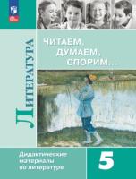 Коровина. Литература 5 класс. Читаем, думаем, спорим. Дидактические материалы (ФП 22/27) - 494 руб. в alfabook