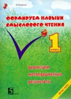 Беденко. Формируем навыки смыслового чтения. 1 класс. - 216 руб. в alfabook