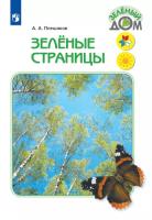 Плешаков. Зелёные страницы. УМК "Школа России" - 625 руб. в alfabook