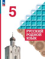 Александрова. Русский родной язык. 5 класс. Учебник. /ФГОС 2021 - 1 294 руб. в alfabook