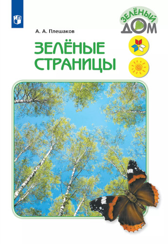 Плешаков. Зелёные страницы. УМК "Школа России" - 663 руб. в alfabook