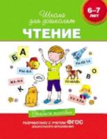 Гаврина. 6-7 лет. Учебное пособие. Чтение. - 303 руб. в alfabook