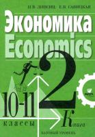 Липсиц. Экономика. 10-11 класс. Учебник, базовый уровень в двух книгах. Книга 2. - 1 091 руб. в alfabook