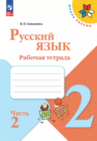 Канакина. Русский язык. Рабочая тетрадь. 2 класс. В 2-х ч. Ч. 2 / к ФП 22/27 - 301 руб. в alfabook