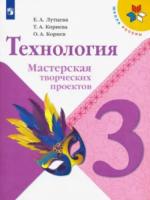 Лутцева. Технология. Мастерская творческих проектов. 3 класс - 99 руб. в alfabook