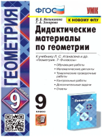 Мельникова. УМК. Дидактические материалы по геометрии 9 класс. Атанасян. ФГОС (к новому ФПУ) - 192 руб. в alfabook