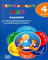 Волкова. Окружающий мир. 4 класс. Задания для формирования предметных и метапредметных умений. (ФГОС). - 162 руб. в alfabook