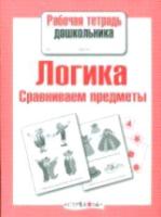 Рабочая тетрадь дошкольника. Логика. Сравниваем предметы. - 83 руб. в alfabook