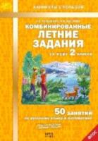 Иляшенко. Комбинированные летние задания за курс 2 класс. 50 занятий по русскому языку и математике. - 141 руб. в alfabook