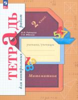 Рудницкая. Математика 2 класс. Тетрадь для контрольных работ к уч.пос. ФГОС 2021 - 356 руб. в alfabook