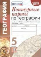 Карташёва. УМК. Контурные карты по географии 5 класс Герасимова, Максимов - 76 руб. в alfabook