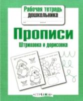 Рабочая тетрадь дошкольника. Прописи. Штриховка и дорисовка. - 79 руб. в alfabook