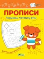 По дороге в школу. Прописи. Развиваем моторику руки. Чиркова. - 31 руб. в alfabook