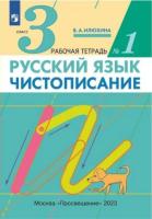 Илюхина. Русский язык. Чистописание 3 класс. Рабочая тетрадь в трех ч. Часть 1 - 158 руб. в alfabook