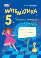 Зубарева. Математика 5 класс. Рабочая тетрадь (Комплект 2 части) - 479 руб. в alfabook