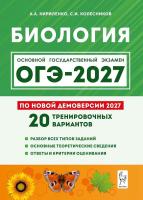 Биология. Подготовка к ОГЭ-2027. 9 класс. 20 тренировочных вариантов по демоверсии 2027 года.  А. А. Кириленко, С. И. Колесников - 426 руб. в alfabook