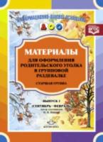 Нищева. Мат. для оформления родит. уголка в групповой раздевалке. Старш. гр. Сен.-Фев. Выпуск 1.