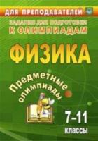 Баранова. Физика. Предметные олимпиады. 7-11 классы. - 148 руб. в alfabook