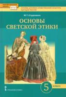 Студеникин. Основы духовно-нравственной культуры народов России. Основы светской этики. 5 класс. Учебник. - 986 руб. в alfabook