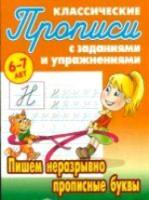 Петренко. Классические прописи. Пишем неразрывно прописные буквы. 6-7 лет. - 57 руб. в alfabook