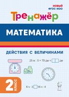 Математика. 2 класс. Тренажёр. Действия с величинами. 2-е изд. НОВЫЙ ФГОС  Жиренко, Мурзина, Горлова, Фурсова - 117 руб. в alfabook