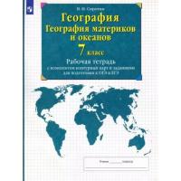 Сиротин. География. 7 класс. География материков и океанов. Рабочая тетрадь с к/к и заданиями для подготовки к ОГЭ и ЕГЭ /перераб/ - 266 руб. в alfabook