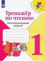 Фомин. Тренажёр по чтению 1 класс. Послебукварный период (ФП 22/27) - 190 руб. в alfabook